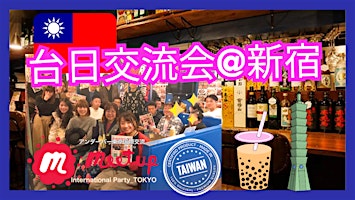台日交流会☆台湾テーマの交流会@新宿
