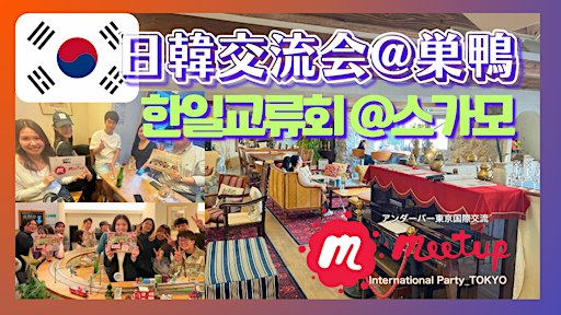日韓国際交流会@巣鴨/한일교류회 @스가모